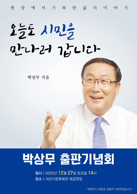 박상무 전 충남 도의원 27일 출판기념회...‘서산시장 선거 4번째 도전’