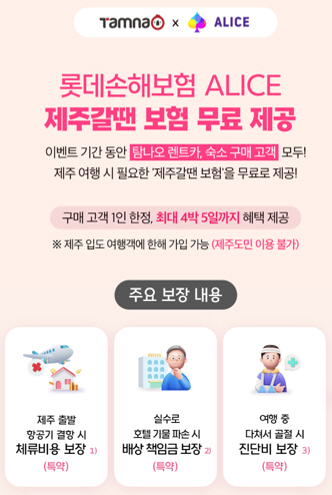 [사진자료] 롯데손해보험, ‘탐나오’와 제휴…‘제주갈 땐 보험’ 무료 가입 혜택