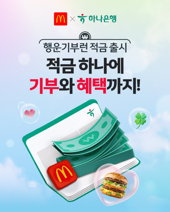 [보도사진] 한국맥도날드는 하나은행과의 협업으로 고객의 일상적인 금융 활동이 자연스럽게 기부로 이어지는 ESG 협업 모델을 본격화한다고 밝혔다
