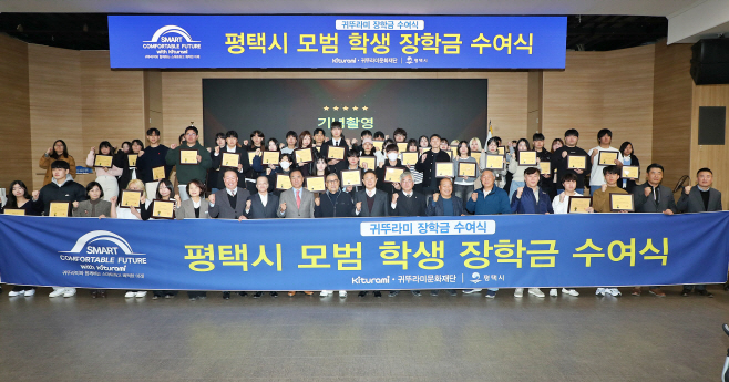 (사진1) 20251118_귀뚜라미그룹, 경기도 평택시 '귀뚜라미 장학금 수여식' 사진(사진 첫 줄 왼쪽 열 번째 귀뚜라미그룹 최진민 회장) (5)