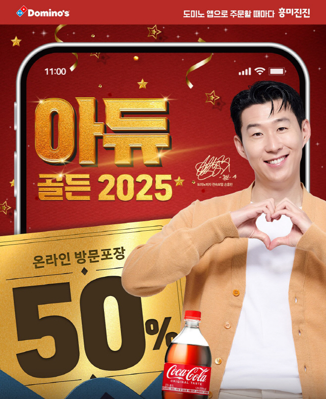 [도미노피자_이미지] 도미노피자, ‘아듀 골든 2025’ 프로모션 이미지