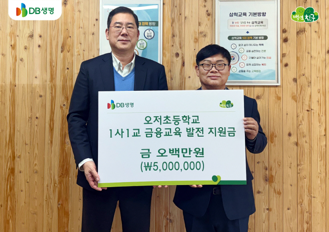 [이미지]DB생명_강원 벽지 오저초등학교에 1사1교 금융교육 발전 지원금 전달(대)