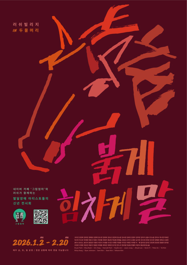 [러쉬코리아-보도자료] 2026년 새해맞이 붉은 말 특별전 ‘붉게 힘차게 말’ 러쉬 두물머리점 ‘러쉬빌리지’에서 열린다