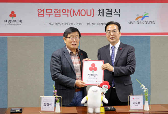 (왼)성남시청소년청년재단 양경석 대표이사 - (오)경기사랑의열매 김효진 사무처장