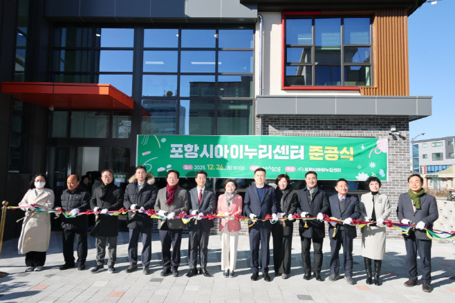 1-1.251228 포항시 아이누리센터 준공 … 영유아 돌봄·보육 종합 지원 거점 본격 운영1