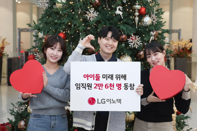 [사진1] 아이들 미래 위해 LG이노텍 임직원 2만6천 명 동참
