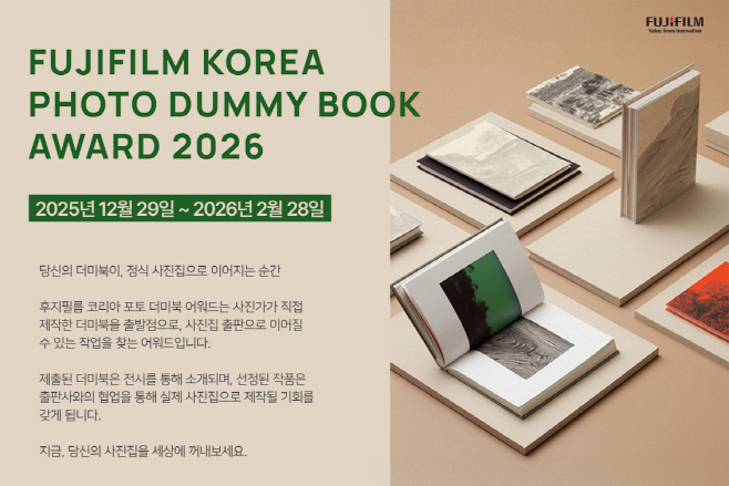 [이미지] 후지필름 코리아, ‘포토 더미북 어워드 2026’ 개최