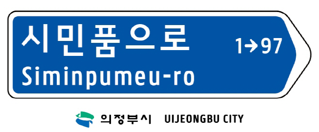 1.토지정보과(의정부시, 캠프 레드 클라우드(CRC) 통과도로 ‘시민품으로’ 명칭 부여)