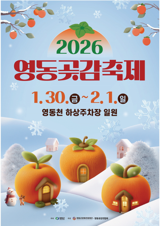 1. 2026 영동곶감축제 영동의 달콤한 겨울을 열다(포스터)