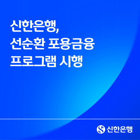 신한은행, 선순환 포용금융 프로그램 시행