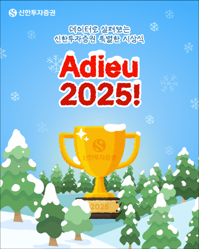 20251229_신한투자증권, Adieu 2025! 데이터로 살펴보는 특별한 어워드 10개 부문 선정