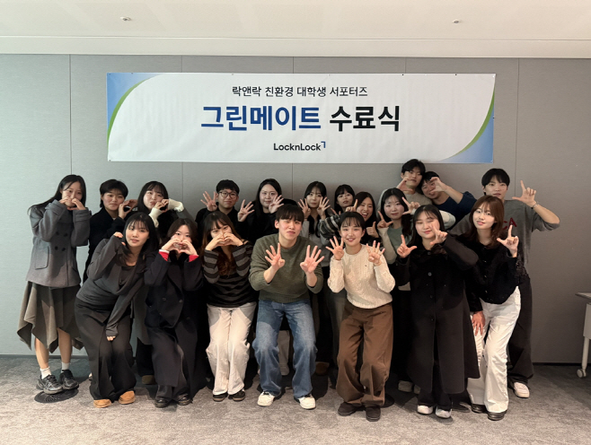 락앤락 친환경 대학생 서포터즈 그린메이트 25기 수료식 성료