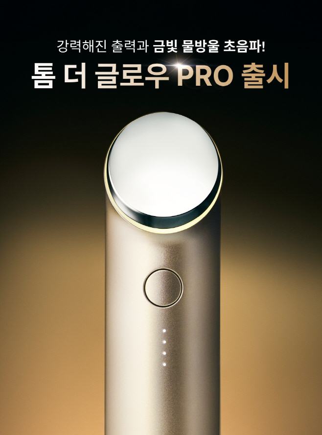 톰 신제품 더 글로우 프로 (1)