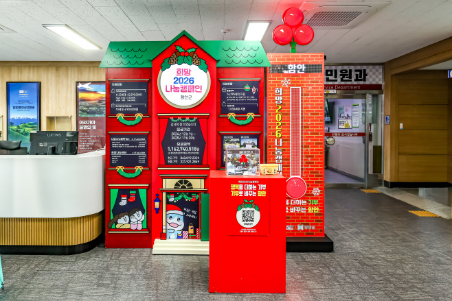 함안군, 희망 2026 나눔캠페인 ‘사랑의 온도탑’ 100도 달성