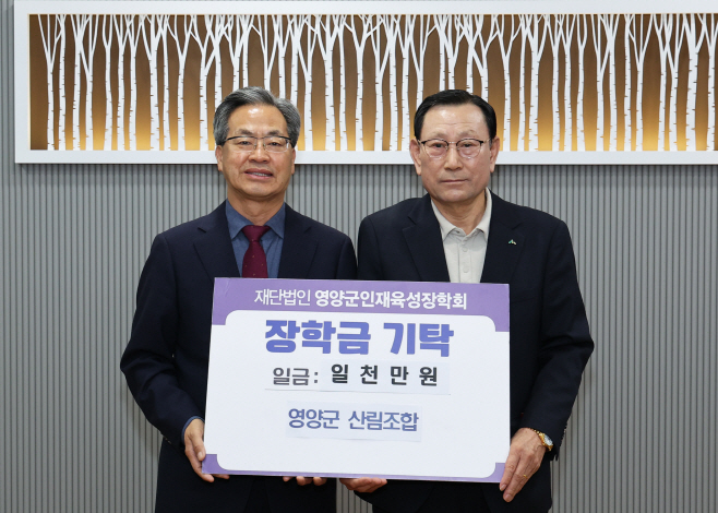 1-2 사진(영양군산림조합, 영양군 인재육성장학금 1천만원 기탁)