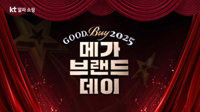 [보도자료 이미지] KT알파 쇼핑 2025 연말결산 '메가 브랜드 데이' 진행