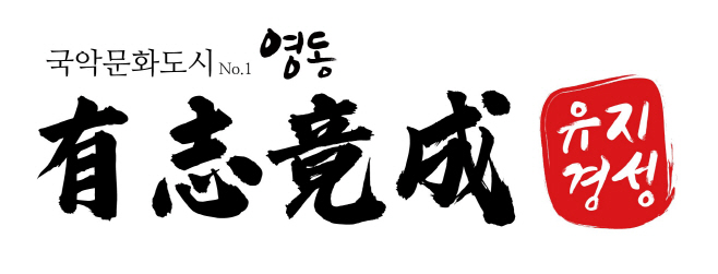 1. 영동군, 2026년 신년 화두 ‘유지경성’… 국악문화도시 No.1 기반 확고히