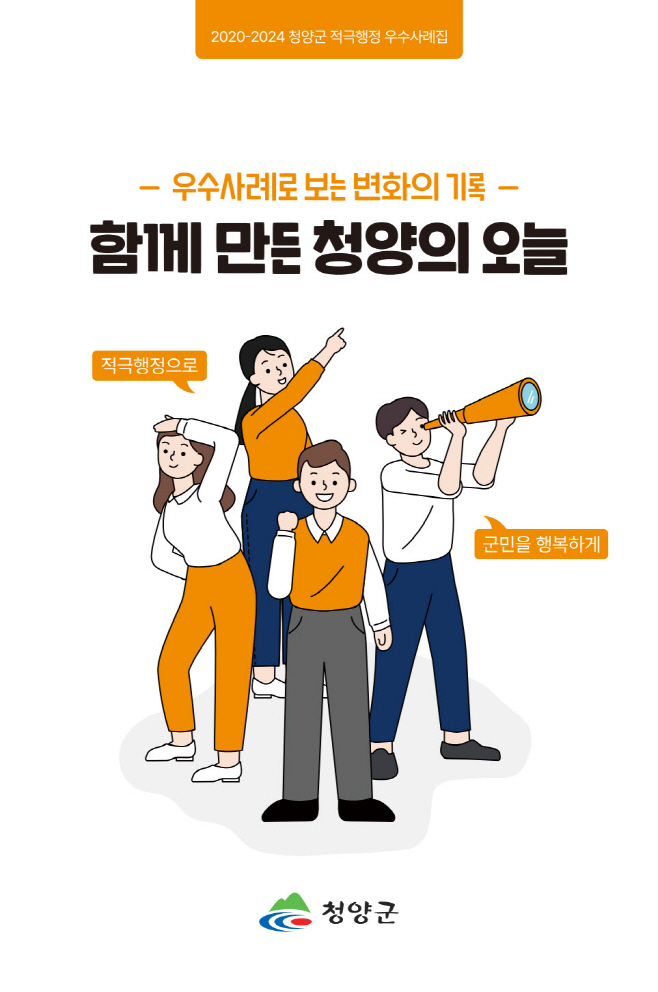 1. 청양군, 4년 연속 ‘충남 적극행정 우수기관’(1-2)