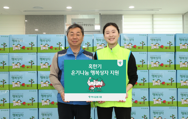 하나금융그룹, 혹한기 취약계층을 위한 『온기나눔 행복상자』 지원