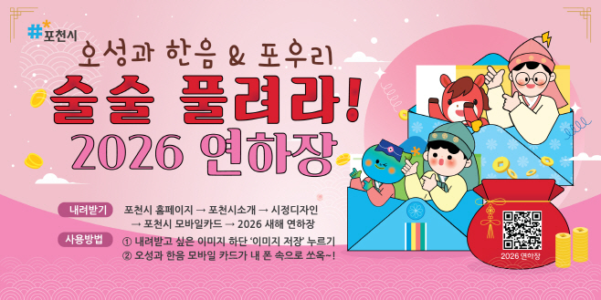 1-1 포천시, 새해 맞아 ‘모바일 연하장’ 무료 배포