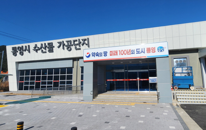 통영시수산물가공단지(1)