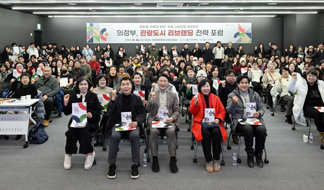 2.문화예술과(의정부시, 지속 가능한 관광도시를 위한 첫걸음…'문화관광재단 설립' 시민 공감 포럼 개최)1