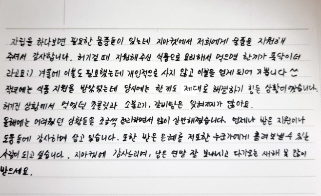 [이미지] 생활물품을 지원받은 자립준비청년이 보낸 손편지 내용