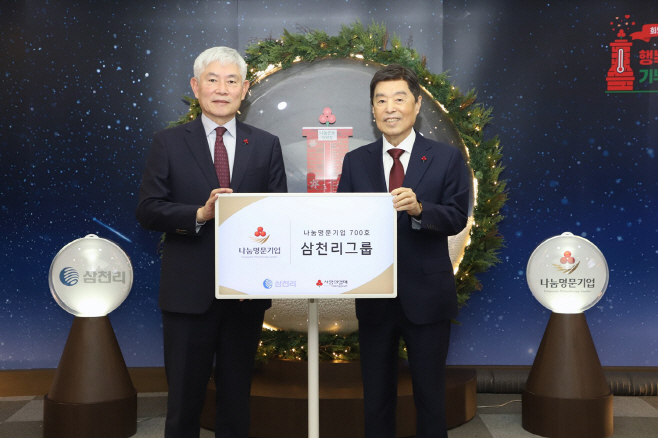 삼천리그룹 유재권 부회장(왼쪽)이 사랑의 열매 김병준 회장(오른쪽)과 ‘나눔명문기업 700호’ 가입식 기념사진을 촬영하고 있다