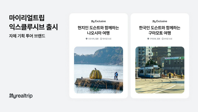 [사진자료] 마이리얼트립, 자체 기획 투어 브랜드 ‘마이리얼트립 익스클루시브’ 출시