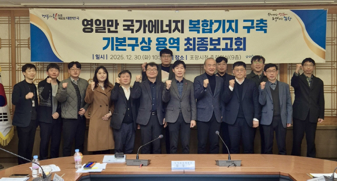 251230 포항시, 동해안 에너지 거점 목표…국가에너지 복합기지 구축 청사진 제시1