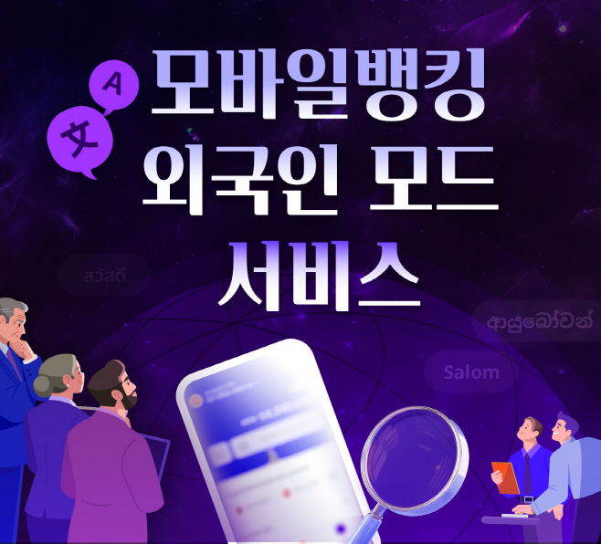 모바일뱅킹앱(App) ‘외국인 모드 서비스’ 오픈