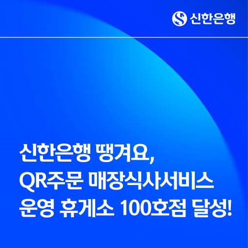 신한은행 땡겨요, QR주문 매장식사서비스 운영 휴게소 100호점 달성