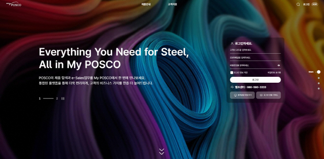 1. My POSCO 메인 페이지
