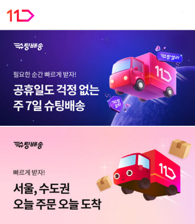[참고사진 2번] 11번가 슈팅배송 이미지