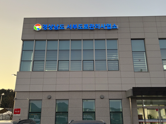 서부도로관리사업소전경