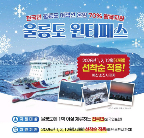 울릉도 윈터패스
