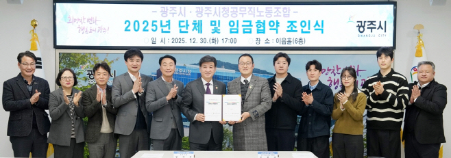 광주시 공무직노동조합과 2025년도 단체 임금 협약 체결