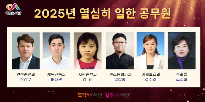 서산시, 2025년 열심히 일한 공무원 선정