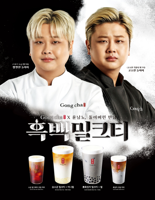 공차코리아, 윤남노 셰프 협업 신메뉴 ‘흑백밀크티’ 시리즈 출시