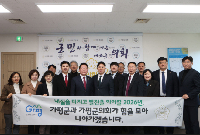 가평군·군의회 한자리에,신년 맞아 소통 강화./가평군