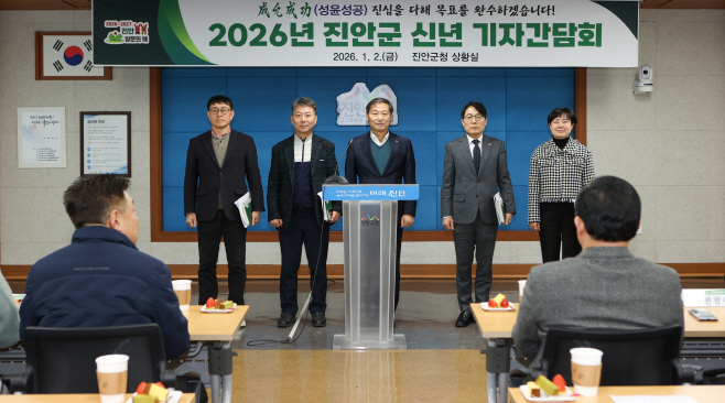 01-02 진안군, 생태건강치유도시 완성 단계로 본격도약(신년 기자 간담회)