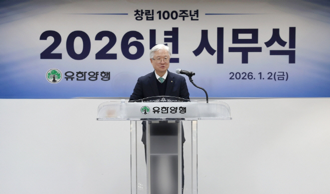 2026년 유한양행 시무식