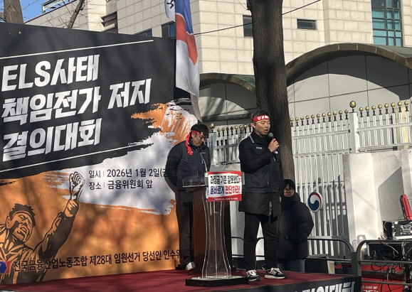 금융노조 ELS사태 책임전가 저지 결의대회