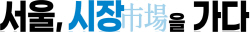 0시장을가다