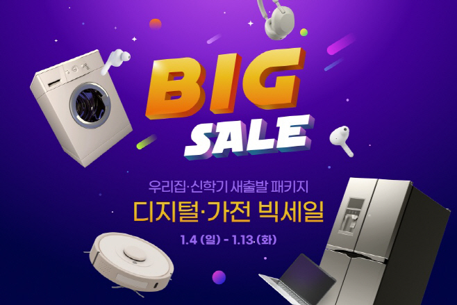[이미지] G마켓, ‘디지털가전 빅세일’ 오픈_260104 (엠바고)