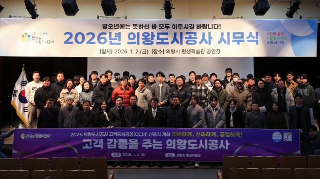 2.(사진)의왕도시공사 고객감동 선포식