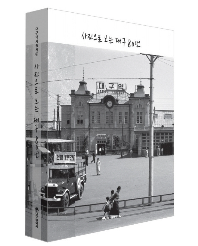 [붙임1] 1. 사진으로 보는 대구 80년 표지