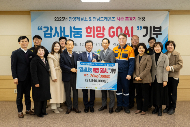 광양제철소 희망 골 나눔행사