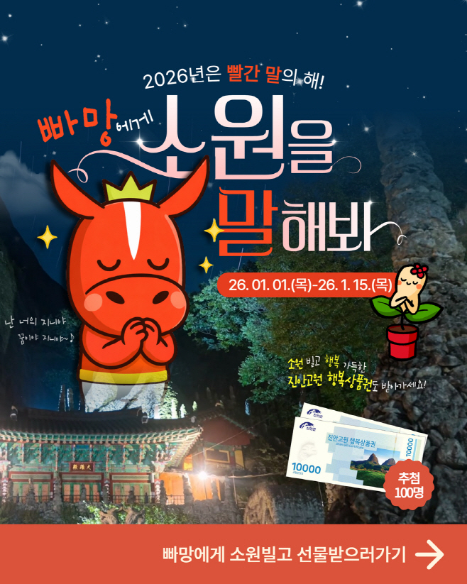 01-05 2026년 빨간 말의 해, 진안군 캐릭터 빠망과 함꼐 소원 빌어요