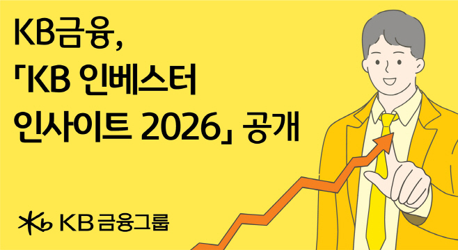 KB금융, 'KB인베스터 인사이트 2026'